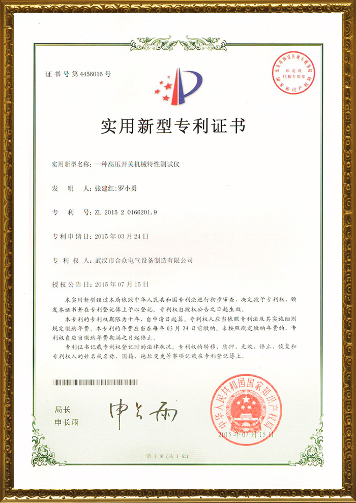 合眾電氣專利證書