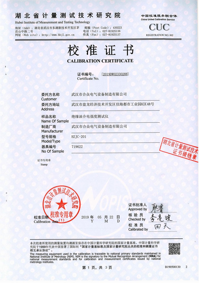 絕緣油介電強度測試儀 證書